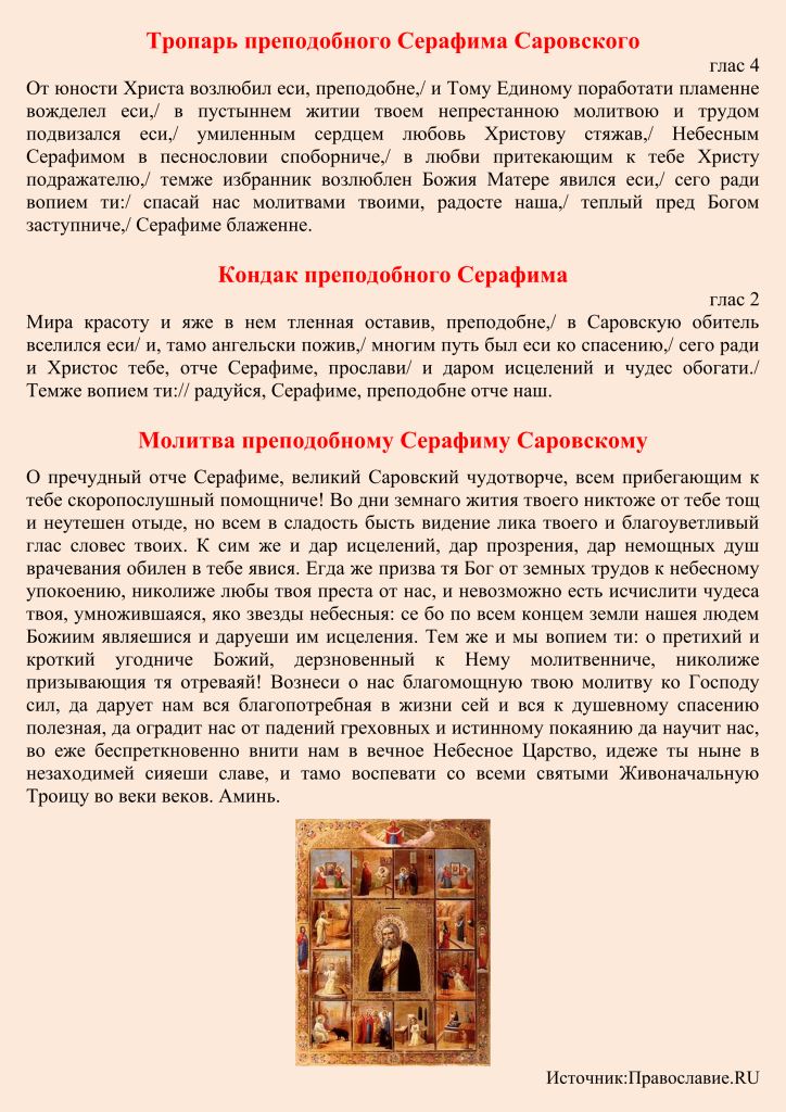 Серафиму саровскому о помощи в работе молитва. Тропарь Серафиму Саровскому. Трлпарь Серафиму Саро в скому.