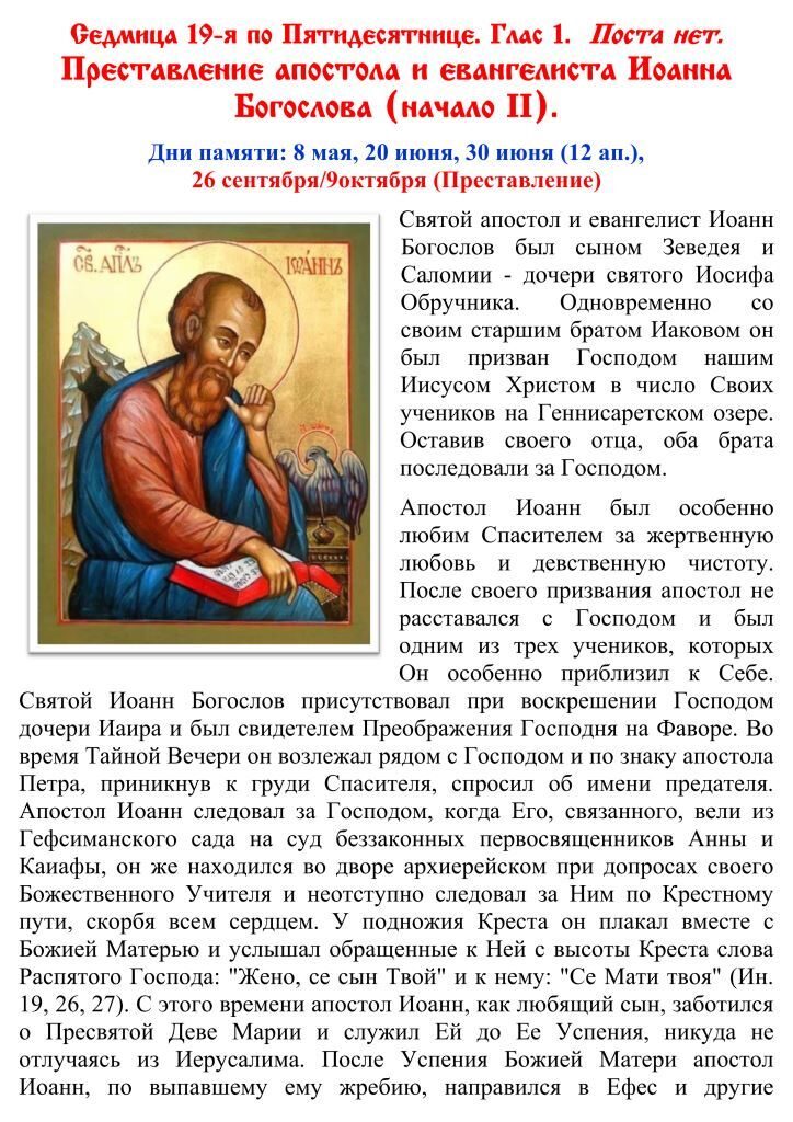 Молитвы иоанну богослову 9 октября