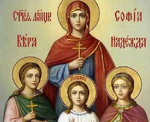 Седмица 17-я по Пятидесятнице. Глас 7-й. МУЧЕНИЦ ВЕРЫ, НАДЕЖДЫ И ЛЮБОВИ  И ИХ МАТЕРИ СОФИИ (ок. 137).