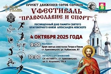 Объявление!  4 октября состоится     V фестиваль «Православие и спорт»